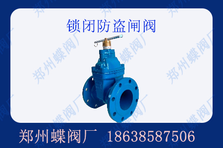 什么是鎖閉防盜閘閥？