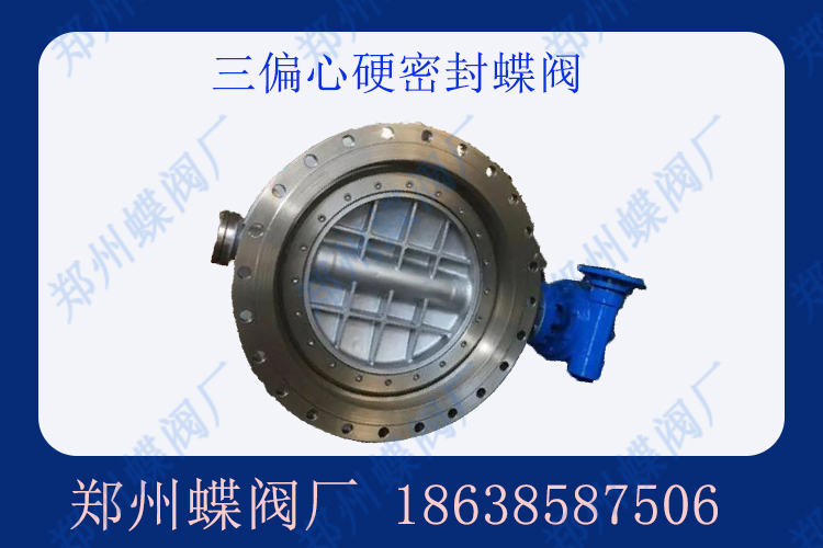 三偏心硬密封蝶閥的優勢是什么