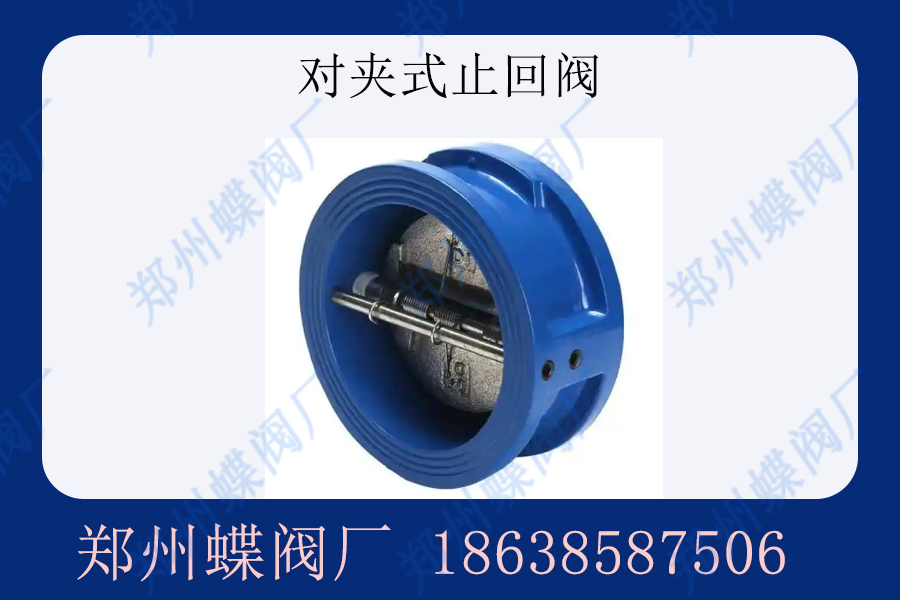 對夾式止回閥的優勢是什么