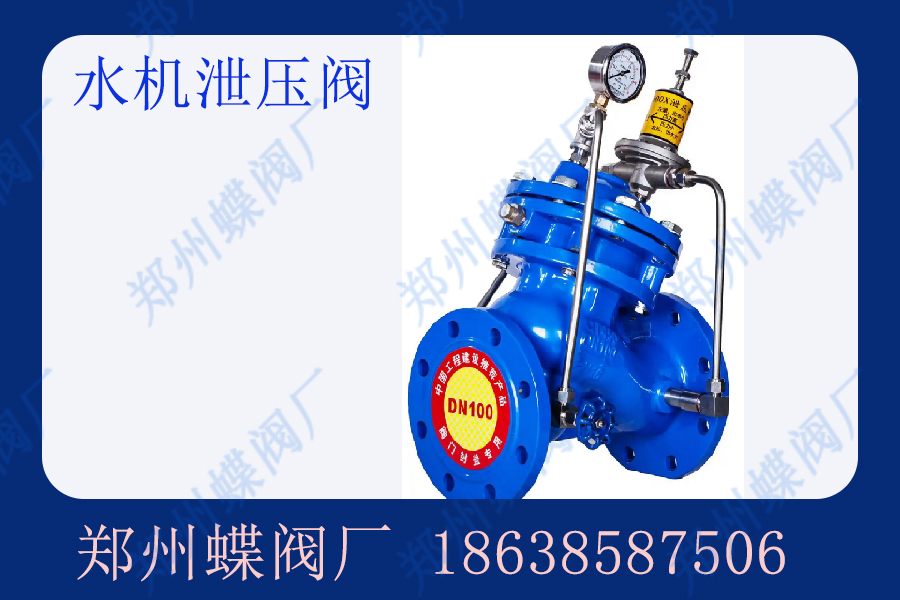水機泄壓閥的結構特點